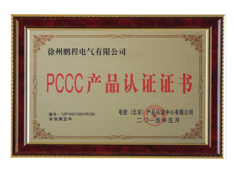 湖北徐州鹏程电气有限公司PCCC产品认证证书