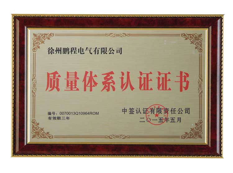 湖北徐州鹏程电气有限公司质量体系认证证书